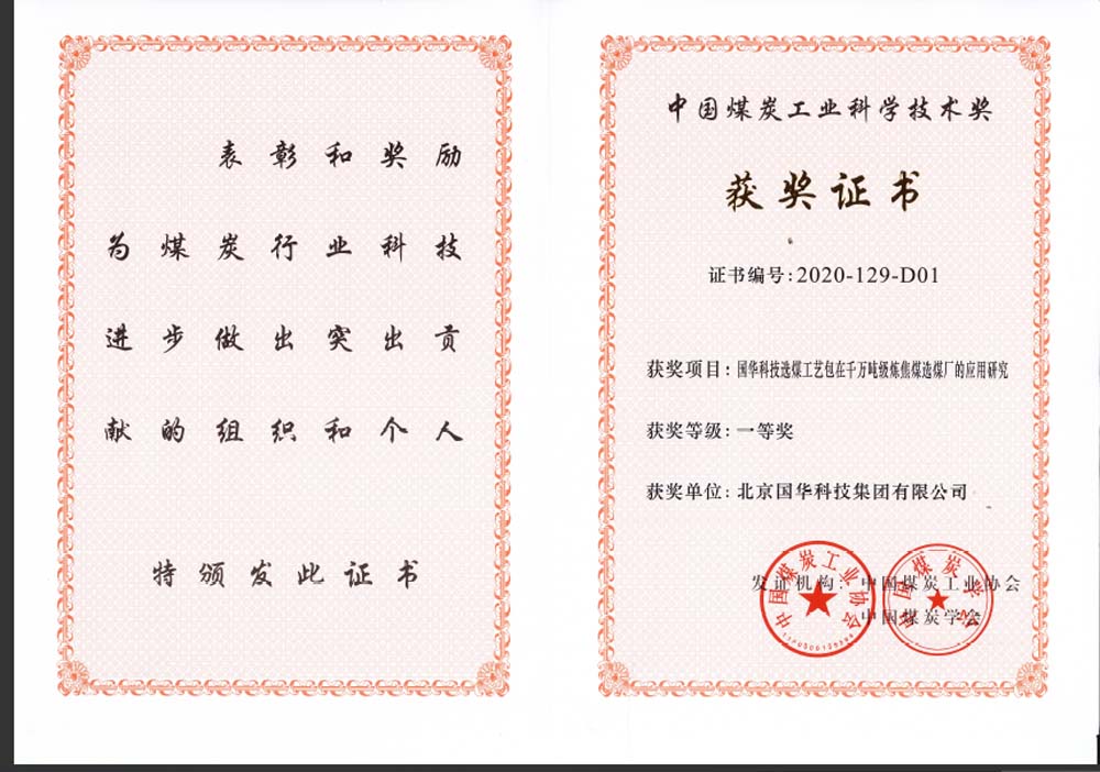 40-2020中國(guó)煤炭工業(yè)科學(xué)技術(shù)一等獎(jiǎng)-國(guó)華科技選煤工藝包在千萬(wàn)噸級(jí)煉焦煤選煤廠(chǎng)的應(yīng)用研究（國(guó)華集團(tuán)）.jpg