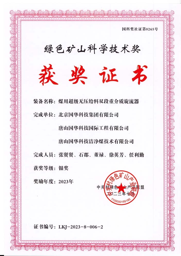 綠色礦山科學(xué)技術(shù)獎(jiǎng)-銀獎(jiǎng)-2023.7-煤用超級脫無壓給料雙段重介質(zhì)旋流器-集團(tuán)、國際工程、潔凈煤.jpg