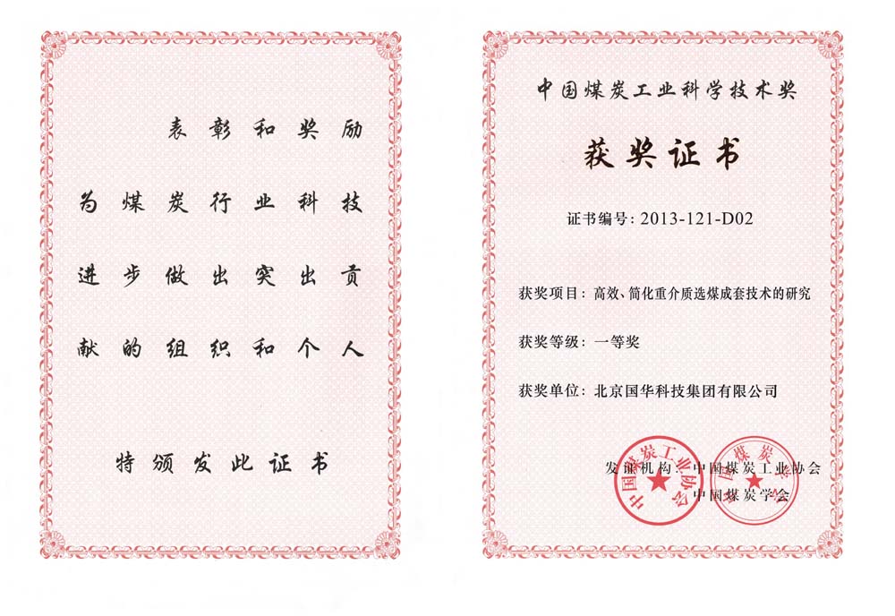29-2013中國煤炭工業(yè)科學技術一等獎-高效、簡化重介質選煤成套技術的研究（國華集團）.jpg